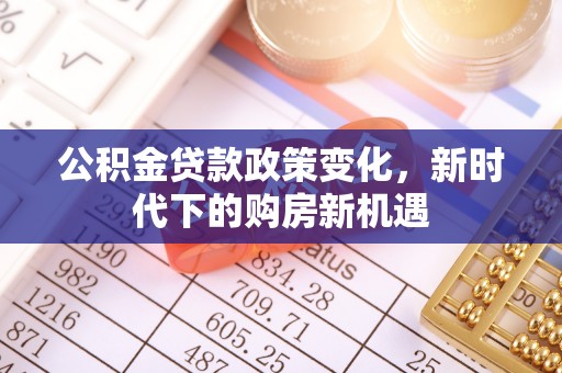 滕州公积金贷款政策变化，新时代下的购房新机遇