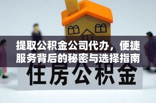 滕州提取公积金公司代办，便捷服务背后的秘密与选择指南