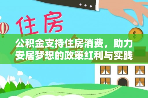 滕州公积金支持住房消费，助力安居梦想的政策红利与实践