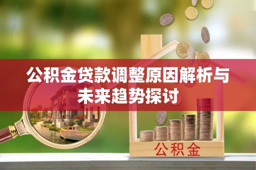 滕州公积金贷款调整原因解析与未来趋势探讨