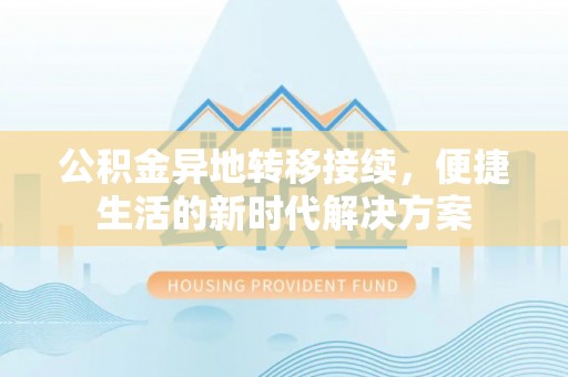 滕州公积金异地转移接续，便捷生活的新时代解决方案