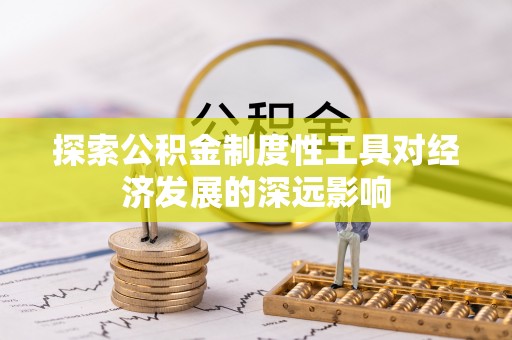 滕州探索公积金制度性工具对经济发展的深远影响