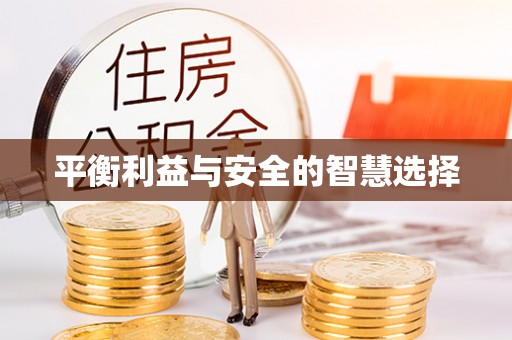 滕州平衡利益与安全的智慧选择