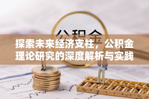 滕州探索未来经济支柱，公积金理论研究的深度解析与实践意义