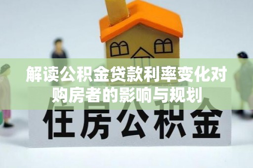滕州解读公积金贷款利率变化对购房者的影响与规划