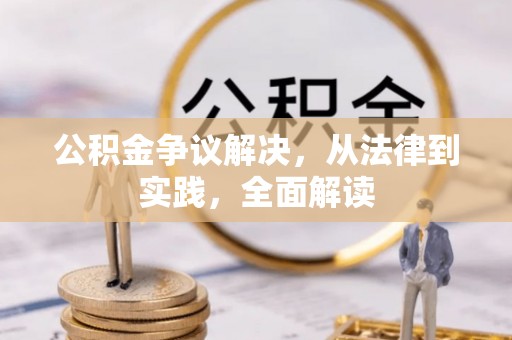 滕州公积金争议解决，从法律到实践，全面解读