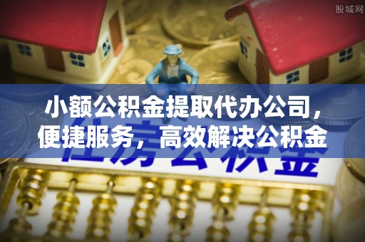 滕州小额公积金提取代办公司，便捷服务，高效解决公积金提取难题