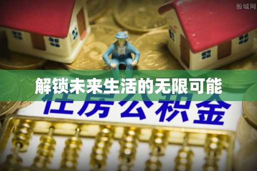 滕州解锁未来生活的无限可能