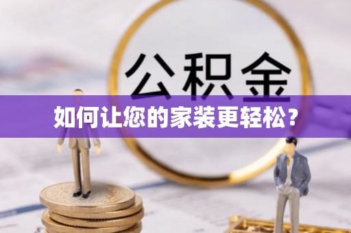 滕州如何让您的家装更轻松？