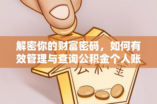 滕州解密你的财富密码，如何有效管理与查询公积金个人账户信息