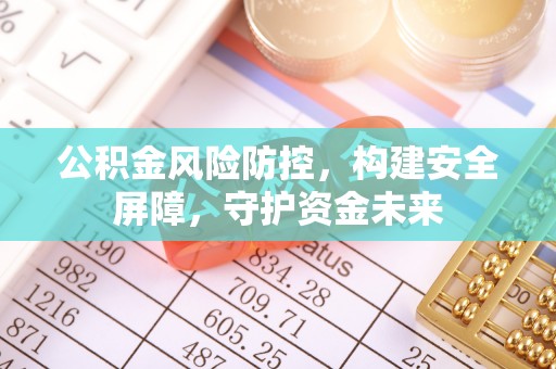 滕州公积金风险防控，构建安全屏障，守护资金未来
