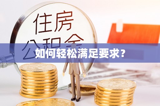 滕州如何轻松满足要求？