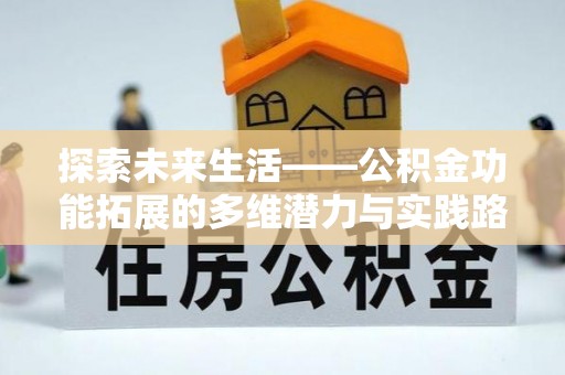 滕州探索未来生活——公积金功能拓展的多维潜力与实践路径