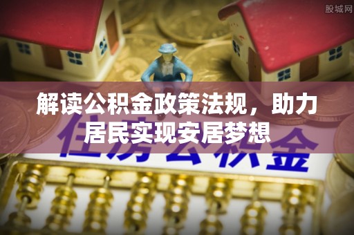 滕州解读公积金政策法规，助力居民实现安居梦想