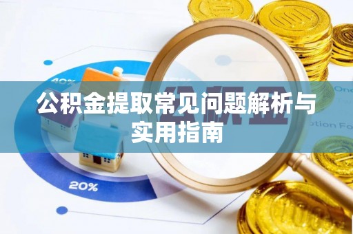 滕州公积金提取常见问题解析与实用指南