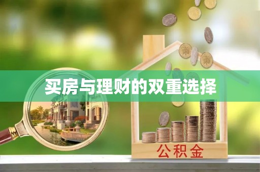 滕州买房与理财的双重选择