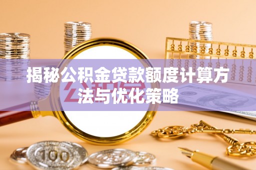 滕州揭秘公积金贷款额度计算方法与优化策略