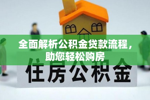 滕州全面解析公积金贷款流程，助您轻松购房