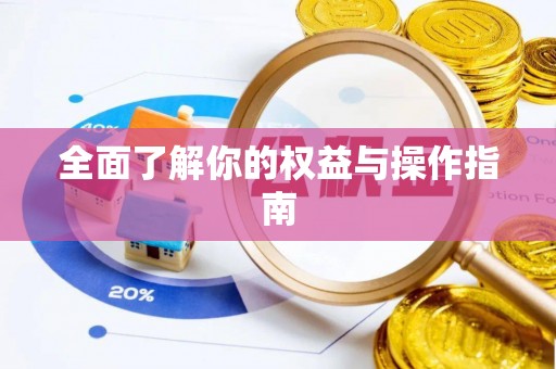 滕州全面了解你的权益与操作指南