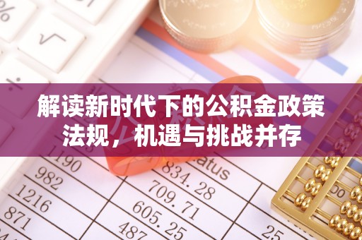 滕州解读新时代下的公积金政策法规，机遇与挑战并存