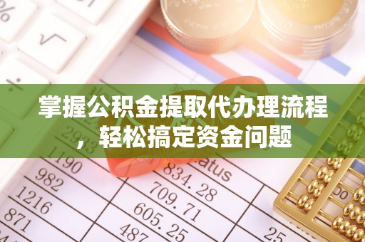 滕州掌握公积金提取代办理流程，轻松搞定资金问题