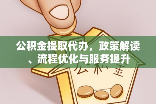 滕州公积金提取代办，政策解读、流程优化与服务提升