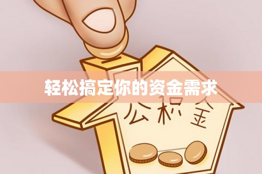 滕州轻松搞定你的资金需求