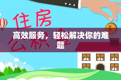 滕州高效服务，轻松解决你的难题