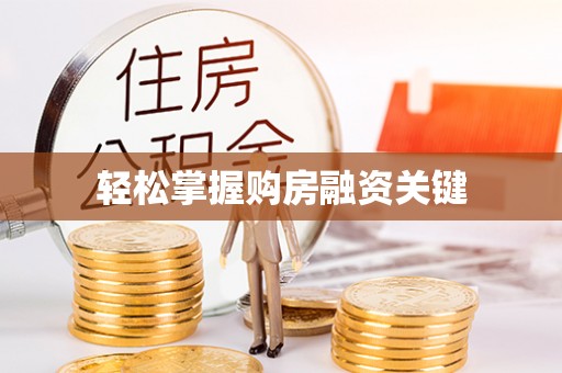 滕州轻松掌握购房融资关键