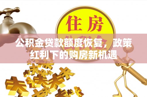 滕州公积金贷款额度恢复，政策红利下的购房新机遇
