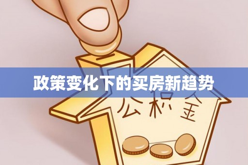 滕州政策变化下的买房新趋势