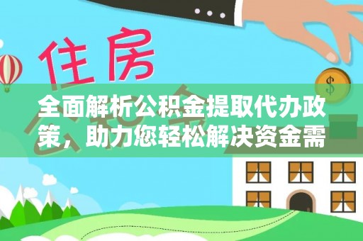 滕州全面解析公积金提取代办政策，助力您轻松解决资金需求