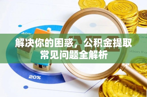 滕州解决你的困惑，公积金提取常见问题全解析