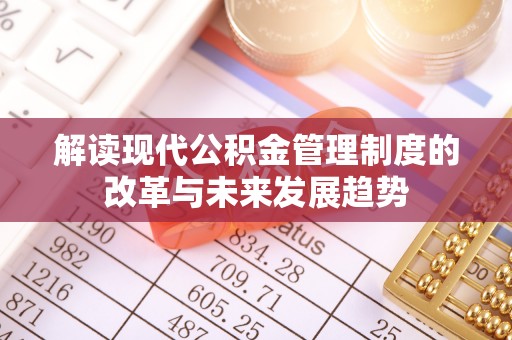 滕州解读现代公积金管理制度的改革与未来发展趋势