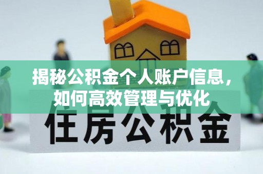 滕州揭秘公积金个人账户信息，如何高效管理与优化