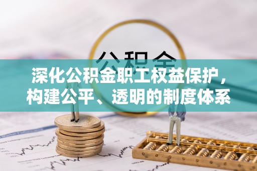 滕州深化公积金职工权益保护，构建公平、透明的制度体系