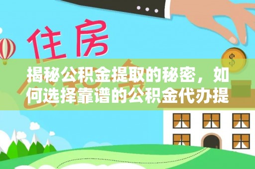 滕州揭秘公积金提取的秘密，如何选择靠谱的公积金代办提取公司