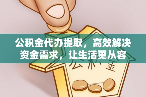 滕州公积金代办提取，高效解决资金需求，让生活更从容