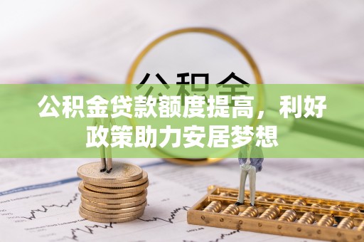 滕州公积金贷款额度提高，利好政策助力安居梦想