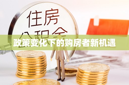滕州政策变化下的购房者新机遇