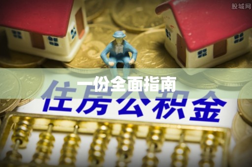 滕州一份全面指南