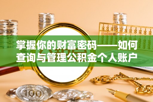 滕州掌握你的财富密码——如何查询与管理公积金个人账户信息
