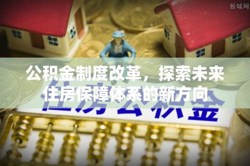 滕州公积金制度改革，探索未来住房保障体系的新方向