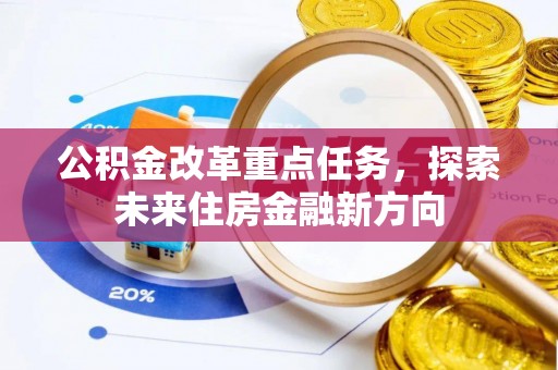 滕州公积金改革重点任务，探索未来住房金融新方向