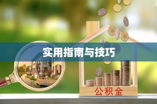 滕州实用指南与技巧