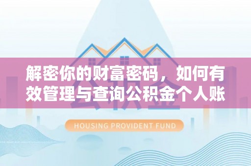 滕州解密你的财富密码，如何有效管理与查询公积金个人账户信息
