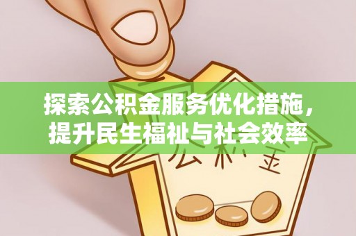 滕州探索公积金服务优化措施，提升民生福祉与社会效率