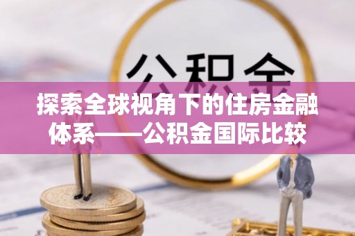 滕州探索全球视角下的住房金融体系——公积金国际比较