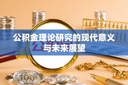 滕州公积金理论研究的现代意义与未来展望