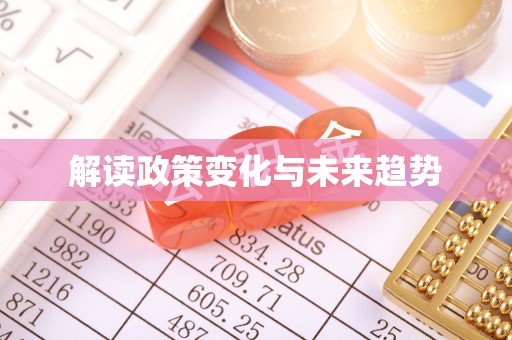 滕州解读政策变化与未来趋势